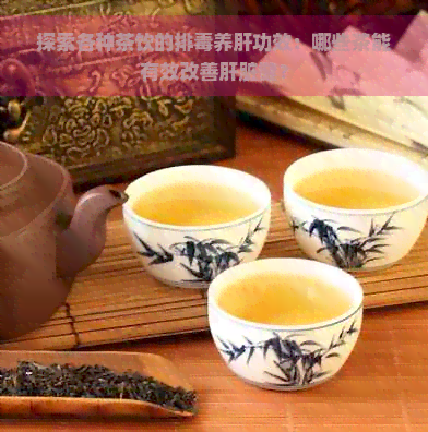 喝什么茶养肝排的效果？