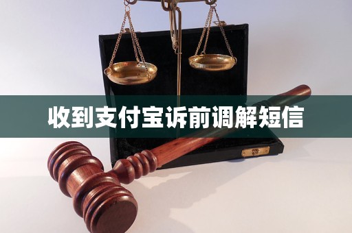 支付宝借呗发短信提示诉前调解怎么处理