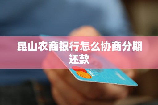 农商银行信用卡协商分期