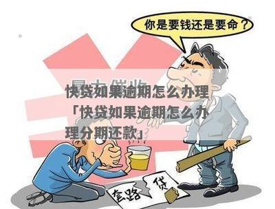 快贷贷款逾期怎么办处理方法详解