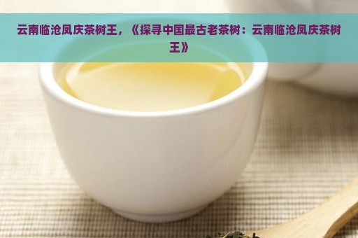 云南临沧凤庆锦绣茶王：品质、历、文化与制作工艺的全面解析