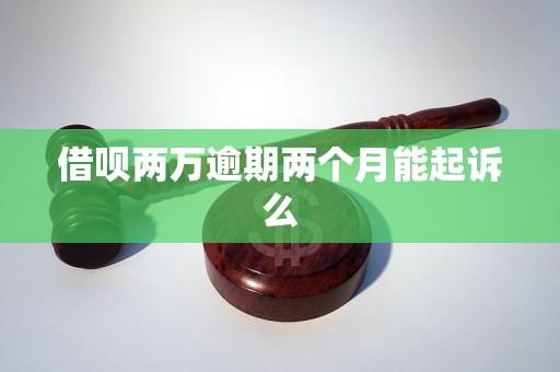 借呗两万逾期快两个月怎么办