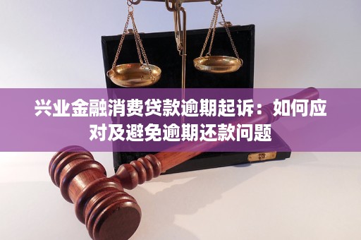 兴业消费贷逾期多久可以还款