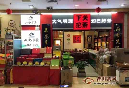 新下关普洱茶熟茶自营店地址、联系方式及如何购买全面解答