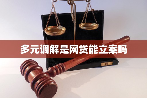 多元调解是网贷能否立案的关键