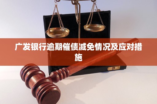 广发银行逾期开庭通知应对指南