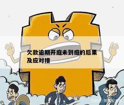 逾期还款开庭怎么应对