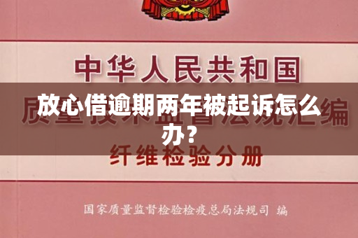 放心借被起诉了怎么应对