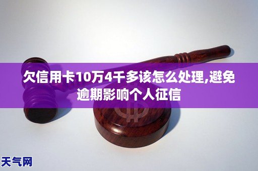 信用卡10万逾期2年了的处理方式