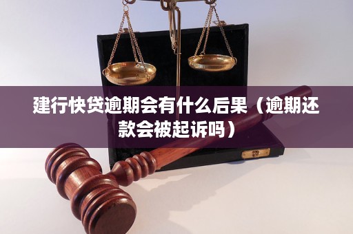 建行快贷逾期会发函吗逾期会有哪些后果