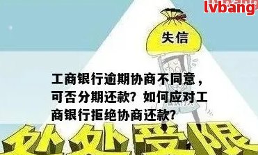 工商银行逾期协商流程详解