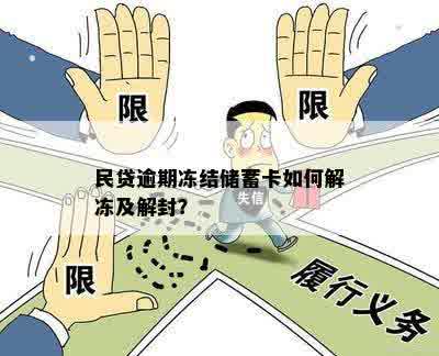 民贷逾期被冻结