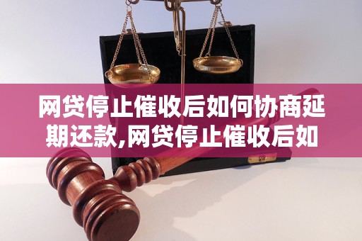 网贷协商停催后会有什么影响