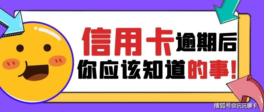 建行懂你逾期还了还能不能办