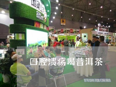 普洱茶：口腔溃疡的？科学解析其效果和可能的作用机制