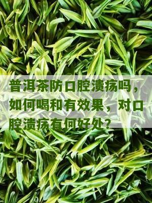 普洱茶：口腔溃疡的？科学解析其效果和可能的作用机制