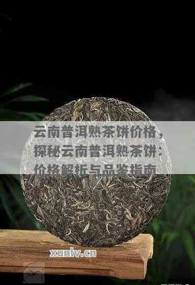 '云南糯香普洱茶价格查询，熟茶价格表一览'