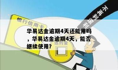 易达金逾期一天会怎么样