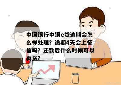 中银e贷还款逾期如何处理