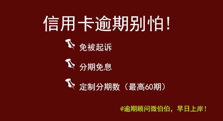 信用卡15万逾期四年