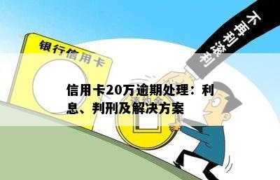 信用卡逾期20w怎么处理