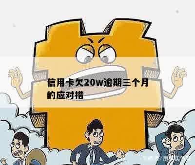 信用卡逾期20w怎么处理