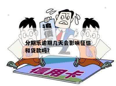 乐易贷逾期对个人信用影响大吗