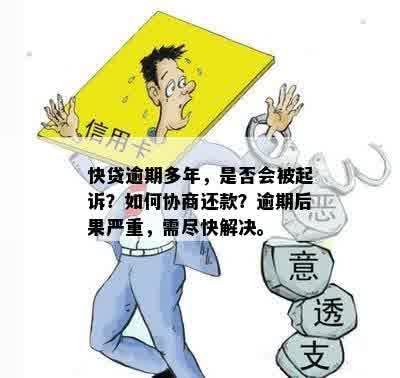 快易贷逾期如何协商解决