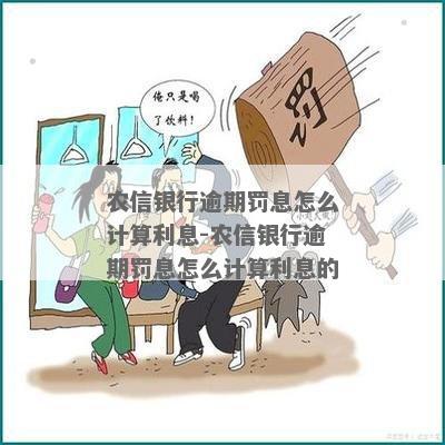 农信银行逾期罚息计算公式及逾期利息计算方式