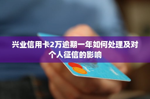 兴业信用卡逾期6万应该怎么处理