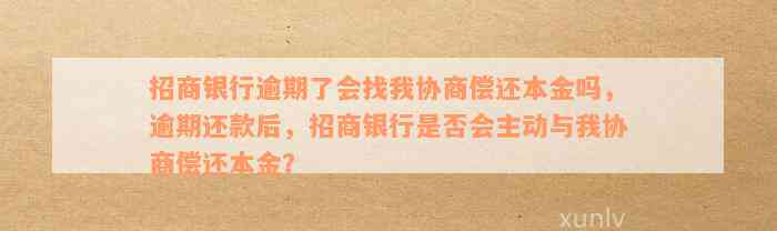 招商银行逾期还本金能不能协商