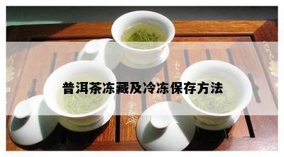 茶叶要冷冻还是冷藏