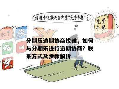 逾期协商处理方案如何操作