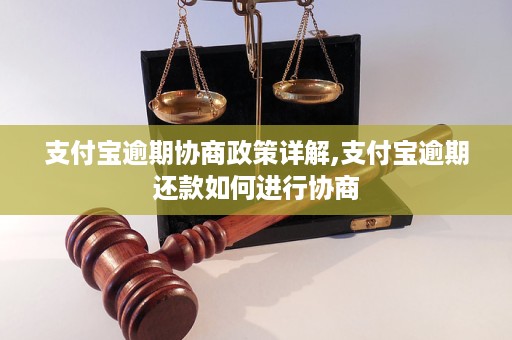 支付宝逾期还款协商怎么谈