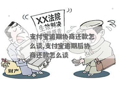 支付宝逾期还款协商怎么谈