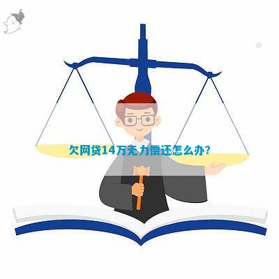 欠网贷40万无力偿还怎么解决有效方案