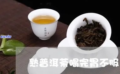 喝了普洱茶胃不服是怎么回事？怎么办？为什么喝完普洱茶胃就不服？