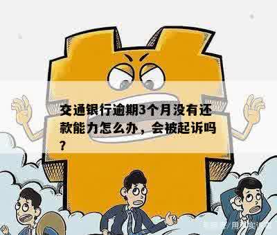 交通银行逾期多久被起诉问题解决方案