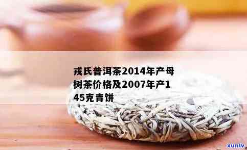 氏普洱茶2014年母树茶价格及官网信息，附2006年春茶和2008年价格。