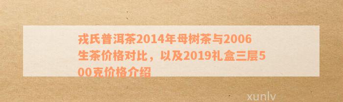 氏普洱茶2014年母树茶价格及官网信息，附2006年春茶和2008年价格。