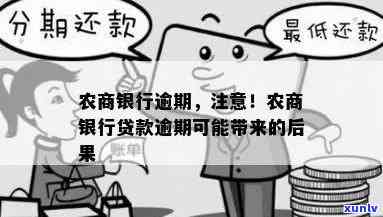 农商银行逾期怎么结清欠款及罚息处理