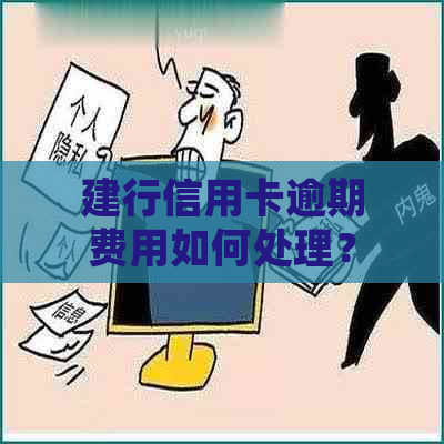 建设银行消费卡逾期如何处理