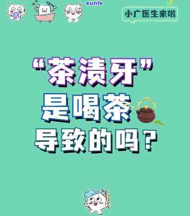 喝茶会不会对牙齿造成伤害？