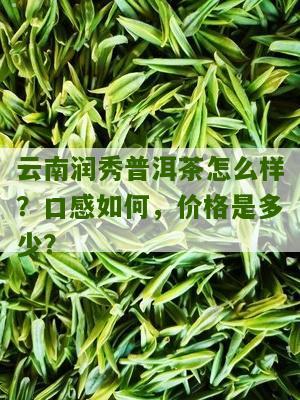 云润的普洱茶好吗