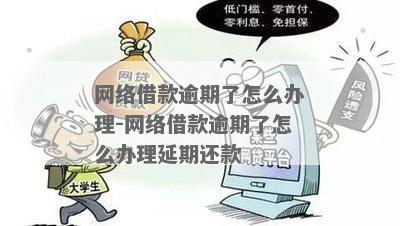 网上借条逾期费用如何降低