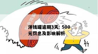 洋钱罐现金借款逾期几天会产生什么后果