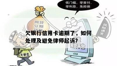 信用卡逾期被银行律师告怎么办