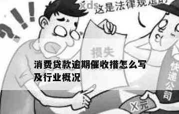 消费金融逾期后果及应对措