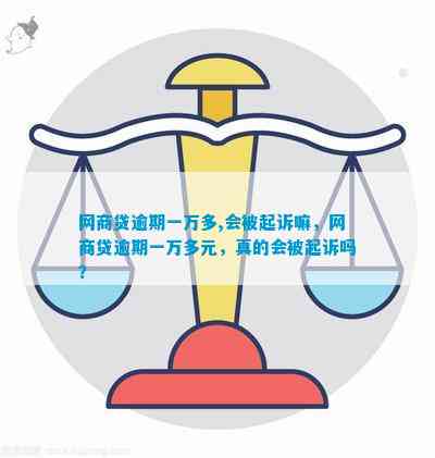 网商贷逾期10000会被起诉吗