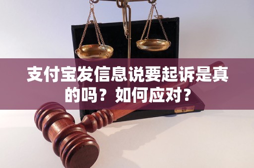 支付宝发短信说起诉该如何处理